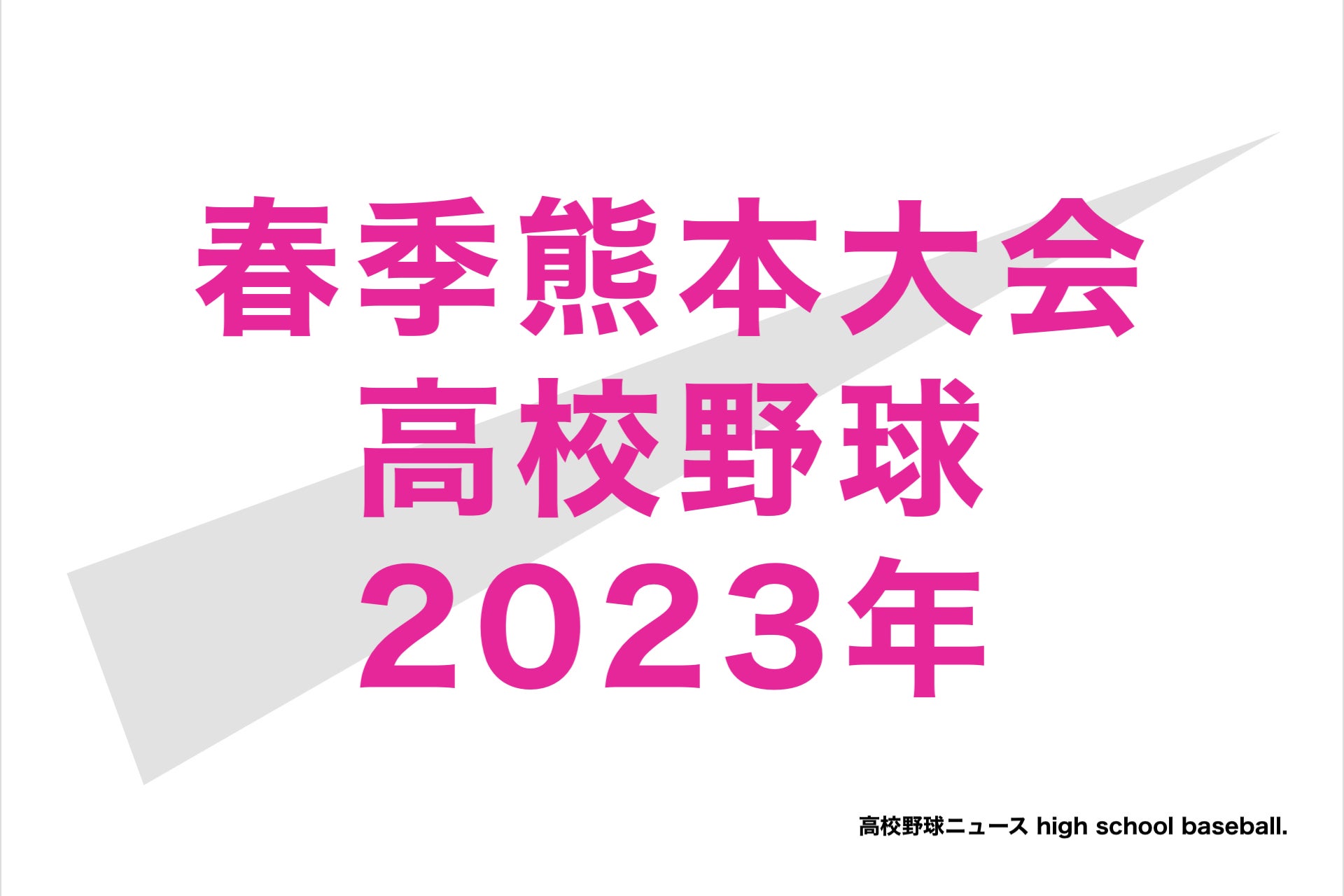 ブランド品 2023年 高校野球 熊本大会パンフレット